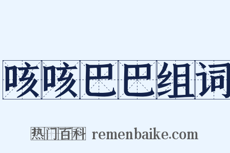 咳咳巴巴组词是什么意思的图片
